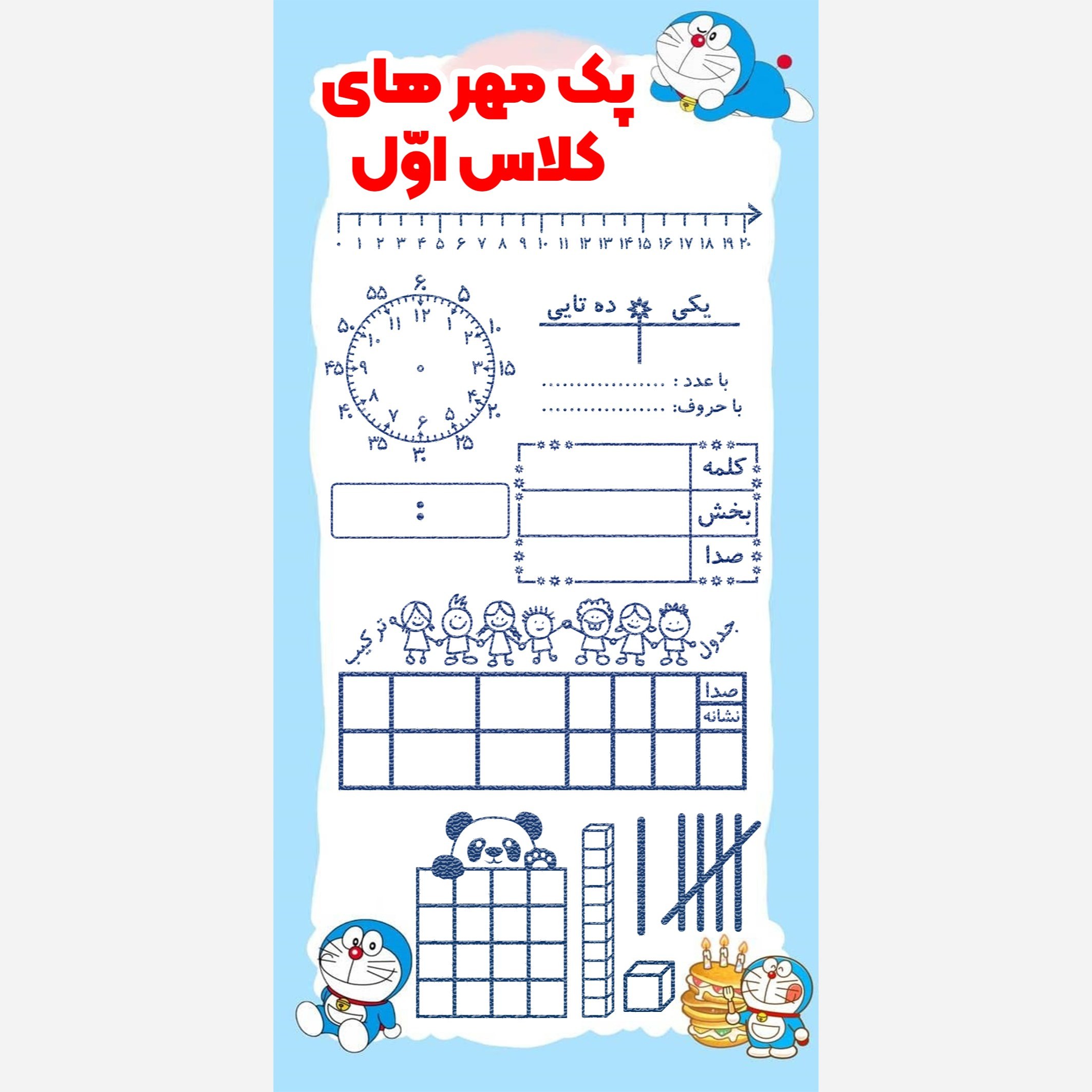 پک مهر های آموزشی کلاس اول دبستان