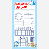 پک مهر های آموزشی کلاس اول دبستان