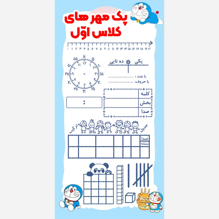 پک مهر های آموزشی کلاس اول دبستان