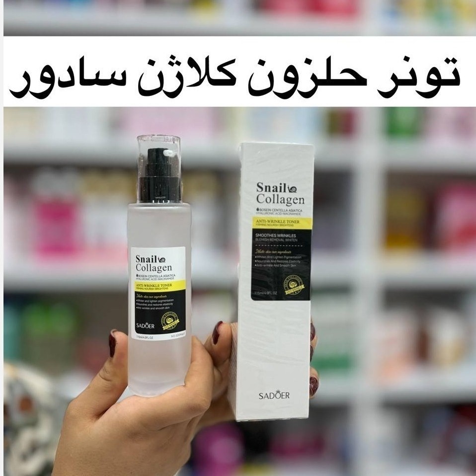 تونر حلزون کلاژن سادور طرح کوزارکس ( محصولات پوستی سانیا )