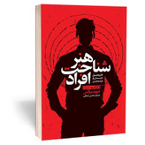 کتاب هنر شناخت افراد اثر دیوید بروکس مترجم محسن شعبانی انتشارات یوشیتا