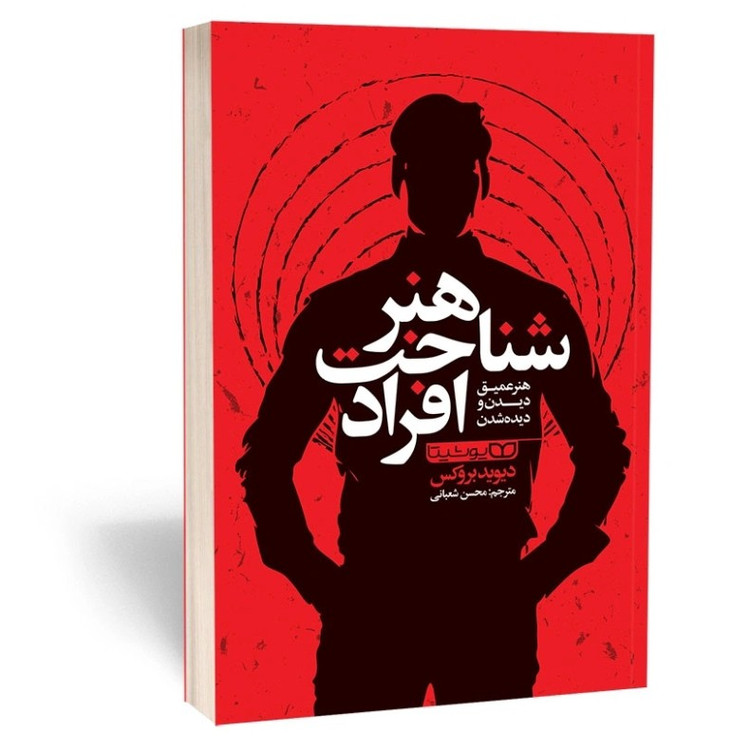 کتاب هنر شناخت افراد اثر دیوید بروکس مترجم محسن شعبانی انتشارات یوشیتا