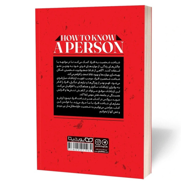 کتاب هنر شناخت افراد اثر دیوید بروکس مترجم محسن شعبانی انتشارات یوشیتا