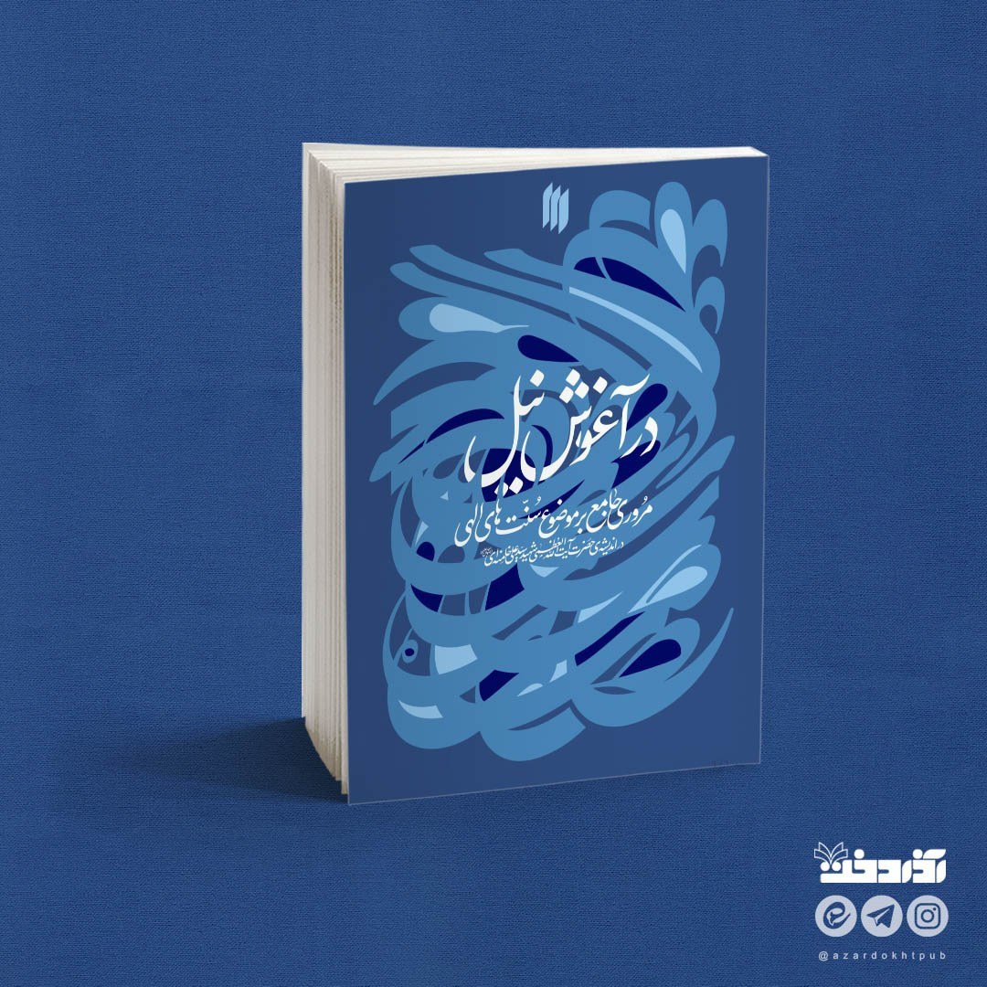 کتاب در آغوش نیل (مروری جامع بر موضوع سنت های الهی در اندیشه شهید امام خامنه ای)