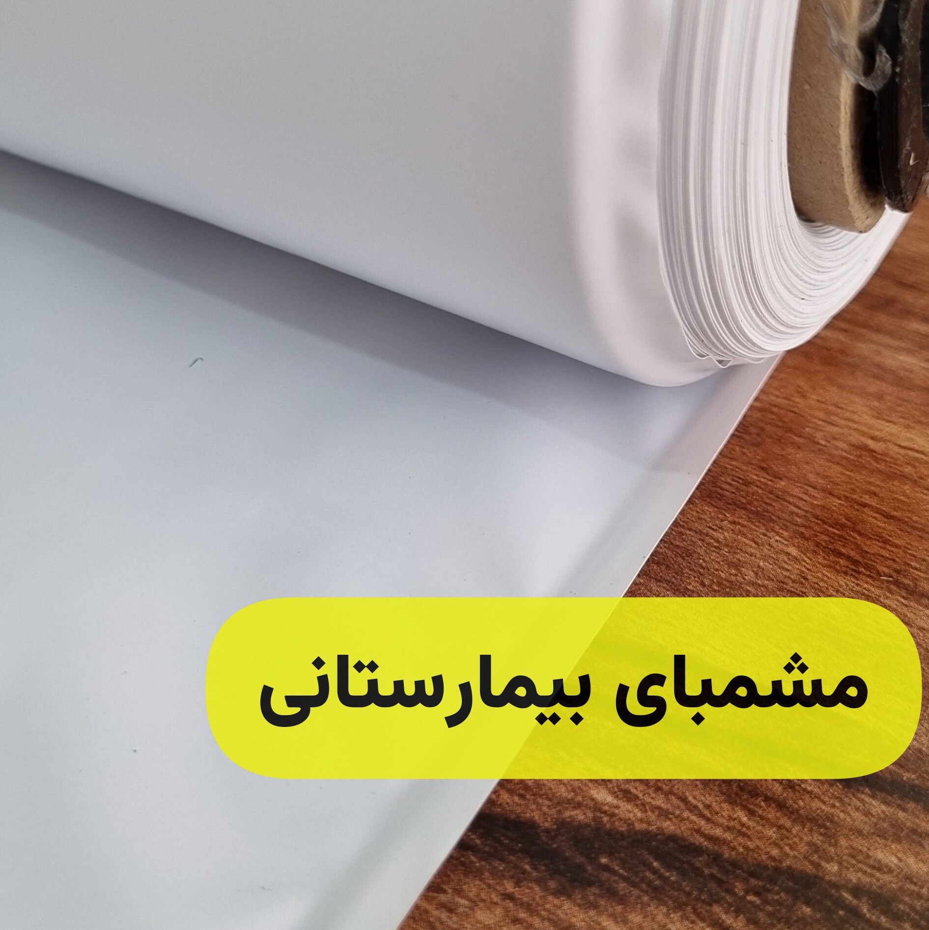 مشما بیمارستانی.مناسب دوخت،خرازی،پشم شیشه،مشما