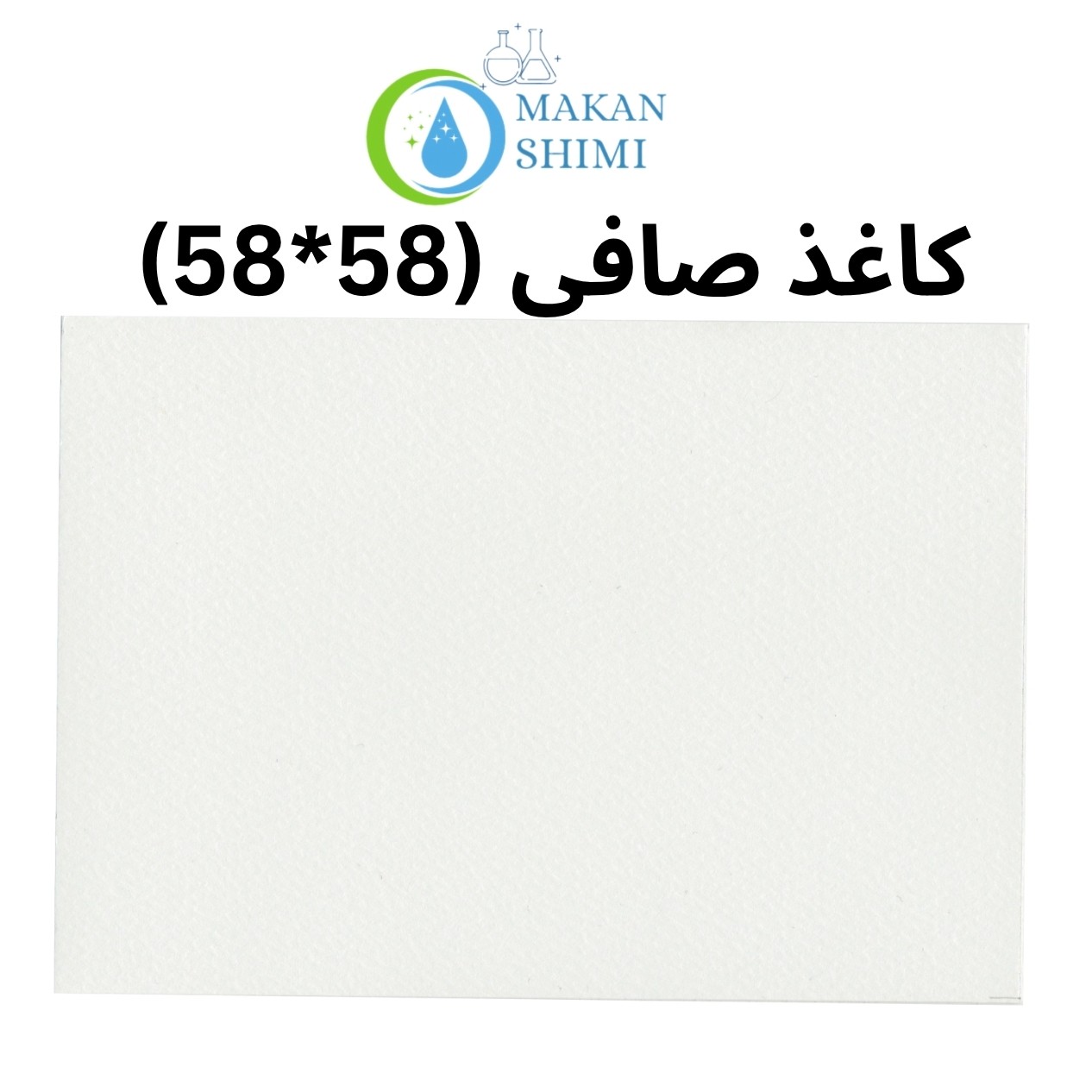 کاغذ صافی (58*58) - آزمایشگاهی.1عدد