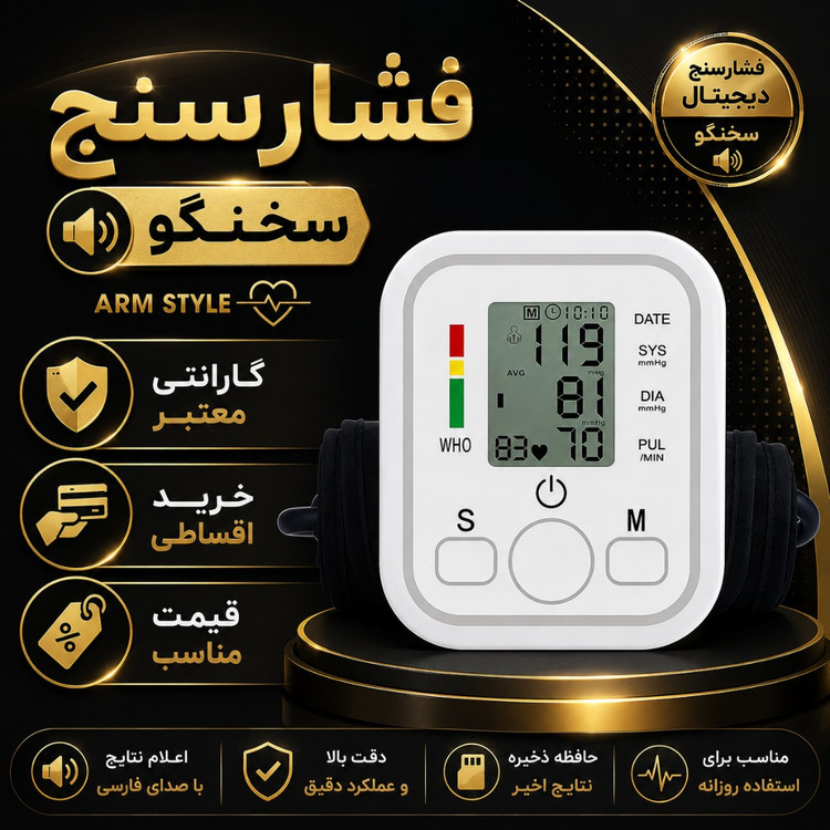 فشارسنج دیجیتال سخنگو بازویی Arm Style