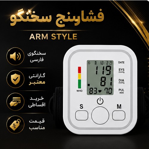 فشارسنج دیجیتال سخنگو بازویی Arm Style