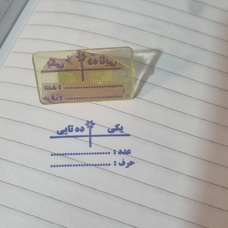 پک آموزشی کلاس اول ابتدایی 10 عدد مهر