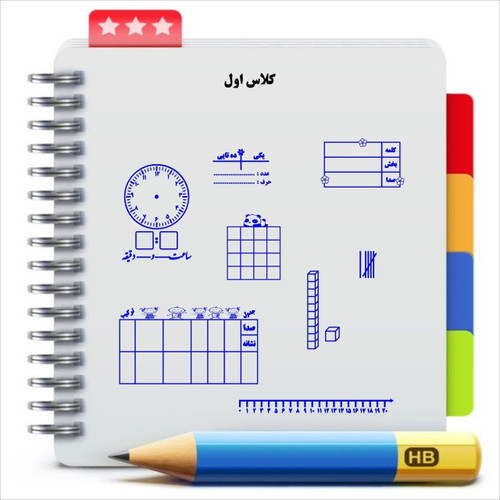 پک آموزشی کلاس اول ابتدایی 10 عدد مهر