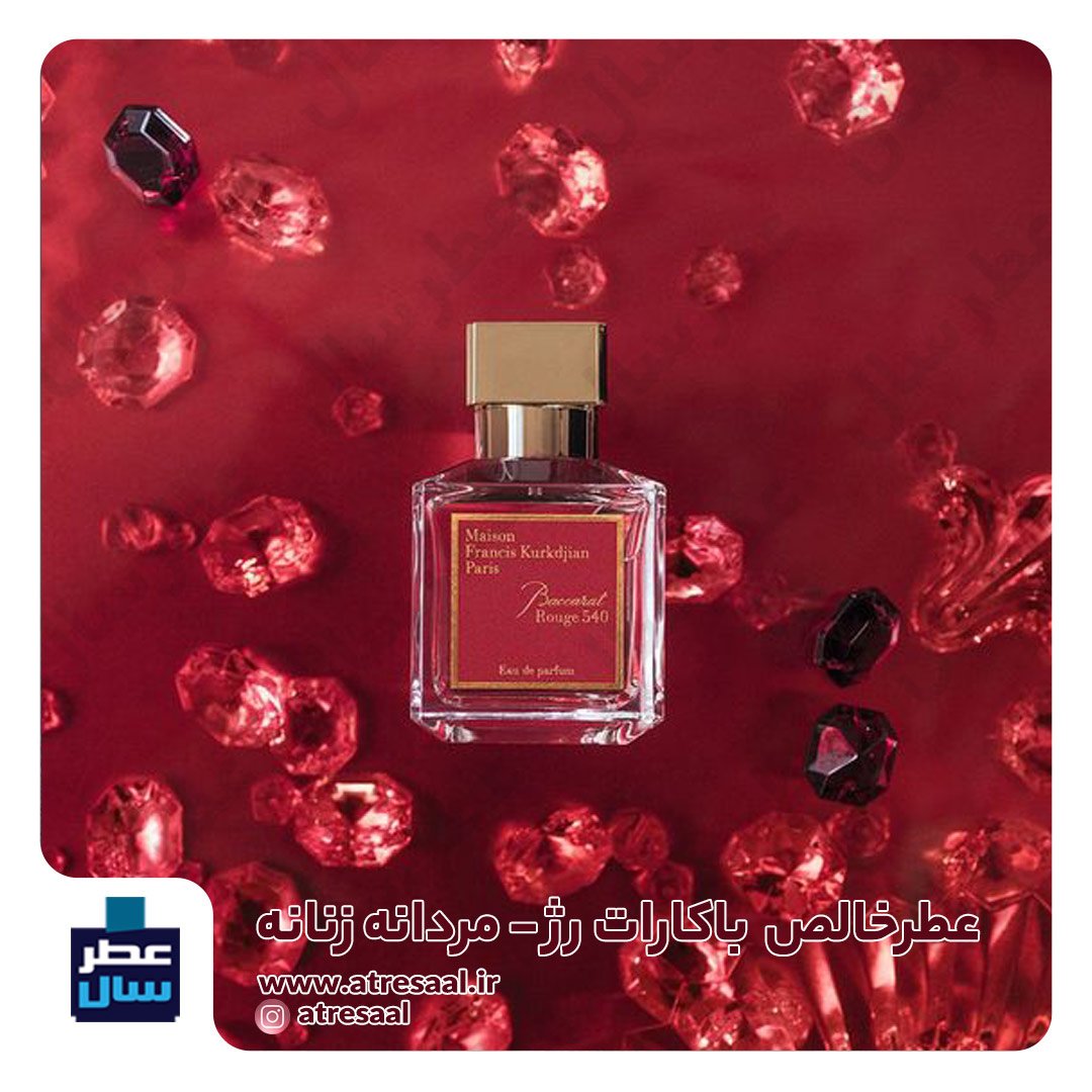 عطر باکارات رژ - گرید 1 - از 4 تا صد میل قابل سفارش (عطر باکیفیت باکارات رژ-گرید یک )