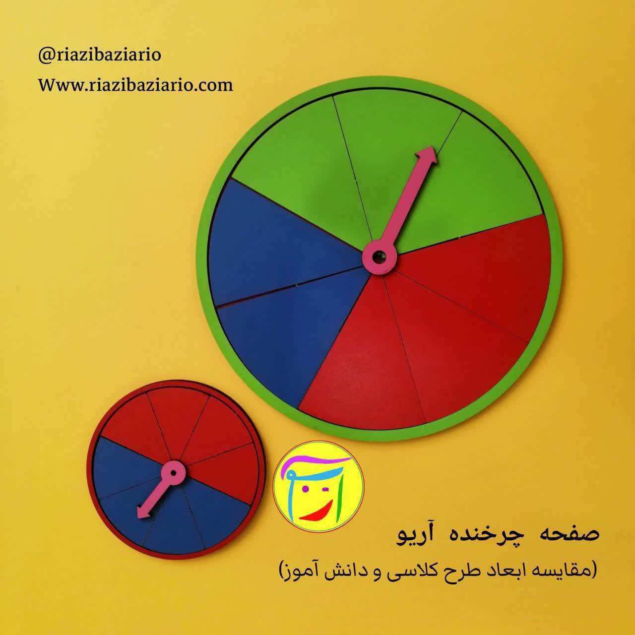 صفحه چرخنده احتمال آریو (بسته بندی پاکتی) (چوبی)مناسب دوم و سوم ابتدایی وپایه های بالاتر