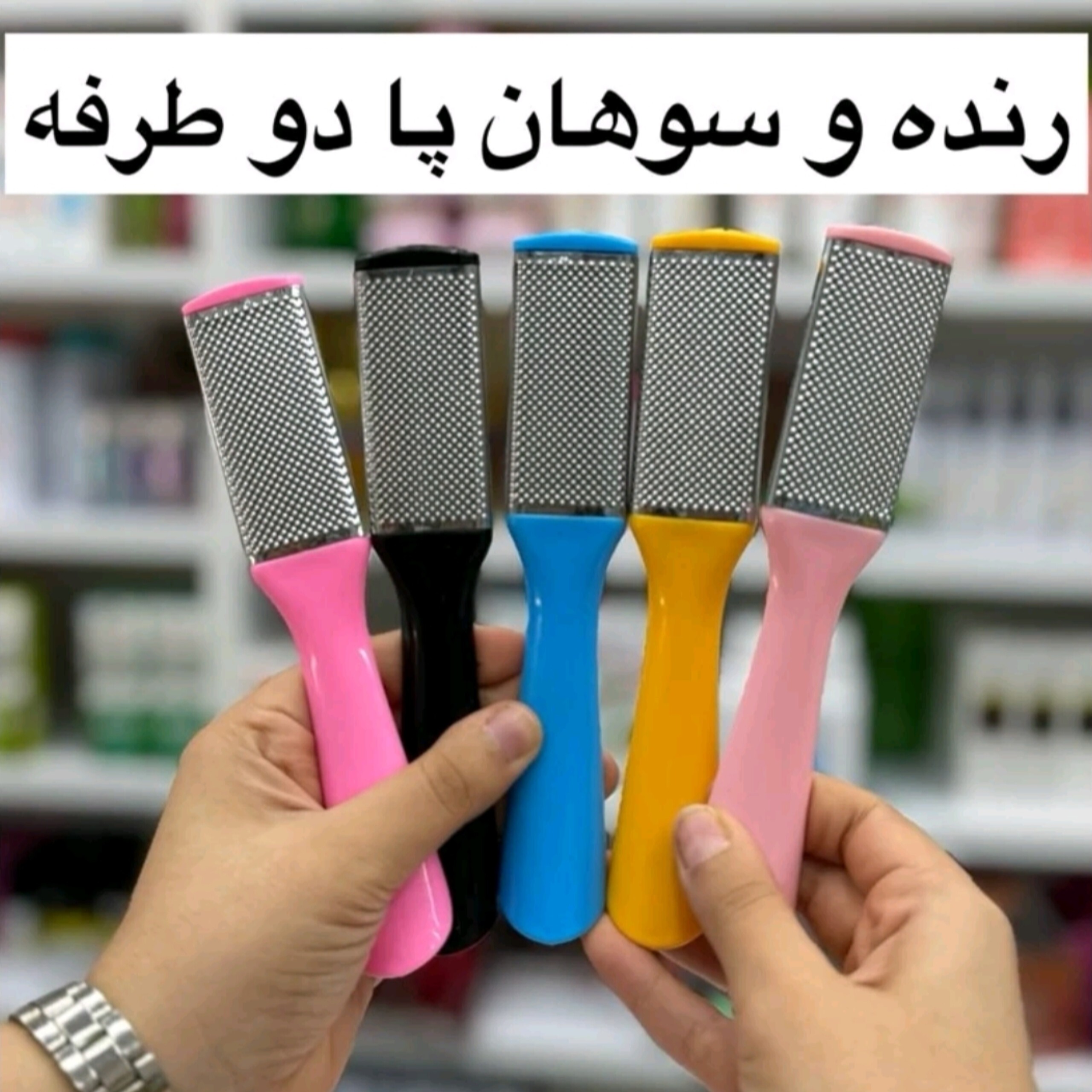 سوهان و رنده پا دو طرفه ( محصولات پوستی سانیا )