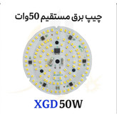 چیپ برق مستقیم 50 وات برندXGD