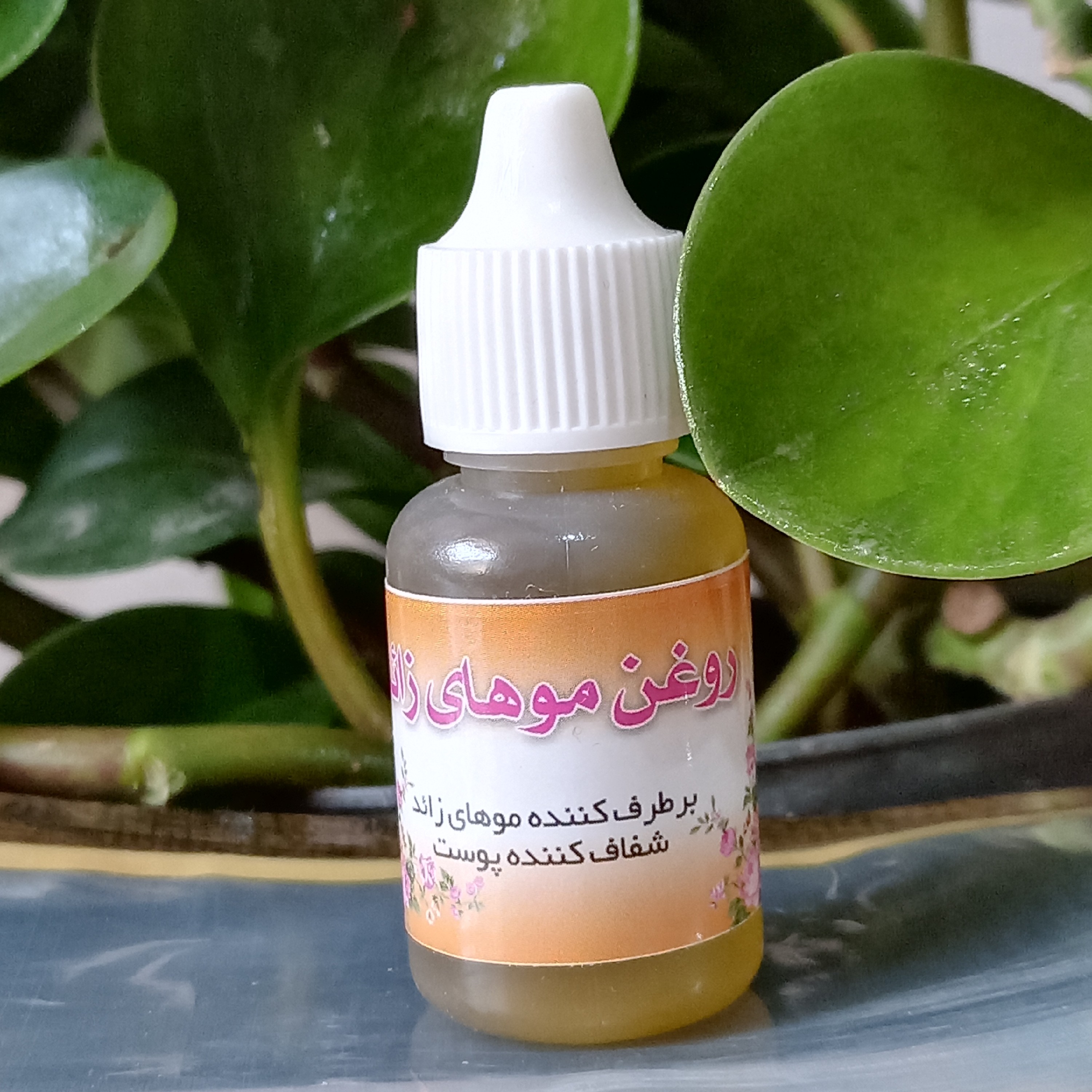 روغن عالی جهت از بین بردن موهای نازک صورت و بدن، مفید جهت کاهش موهای زائد بدن و به مرور عدم رشد موهای زائد