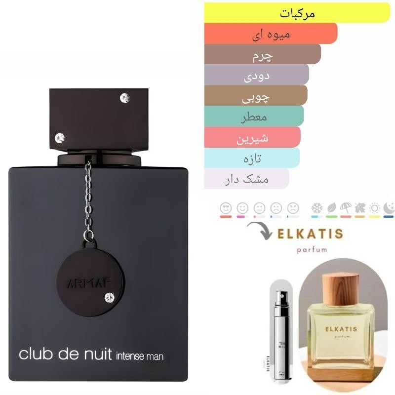 عطر ادکلن ارماف کلاب د نویت اینتنس (1میل) لوزی گرید Hi