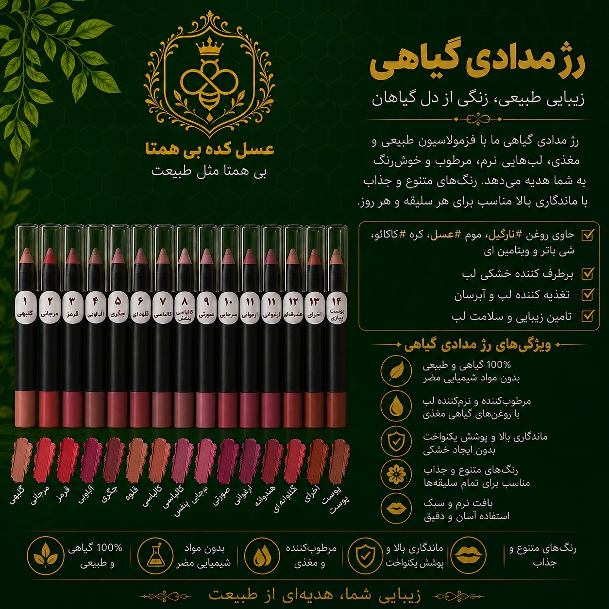 رژ گیاهی مدادی قابل تراش ( بدون سرب، سبک ،کاملا گیاهی )