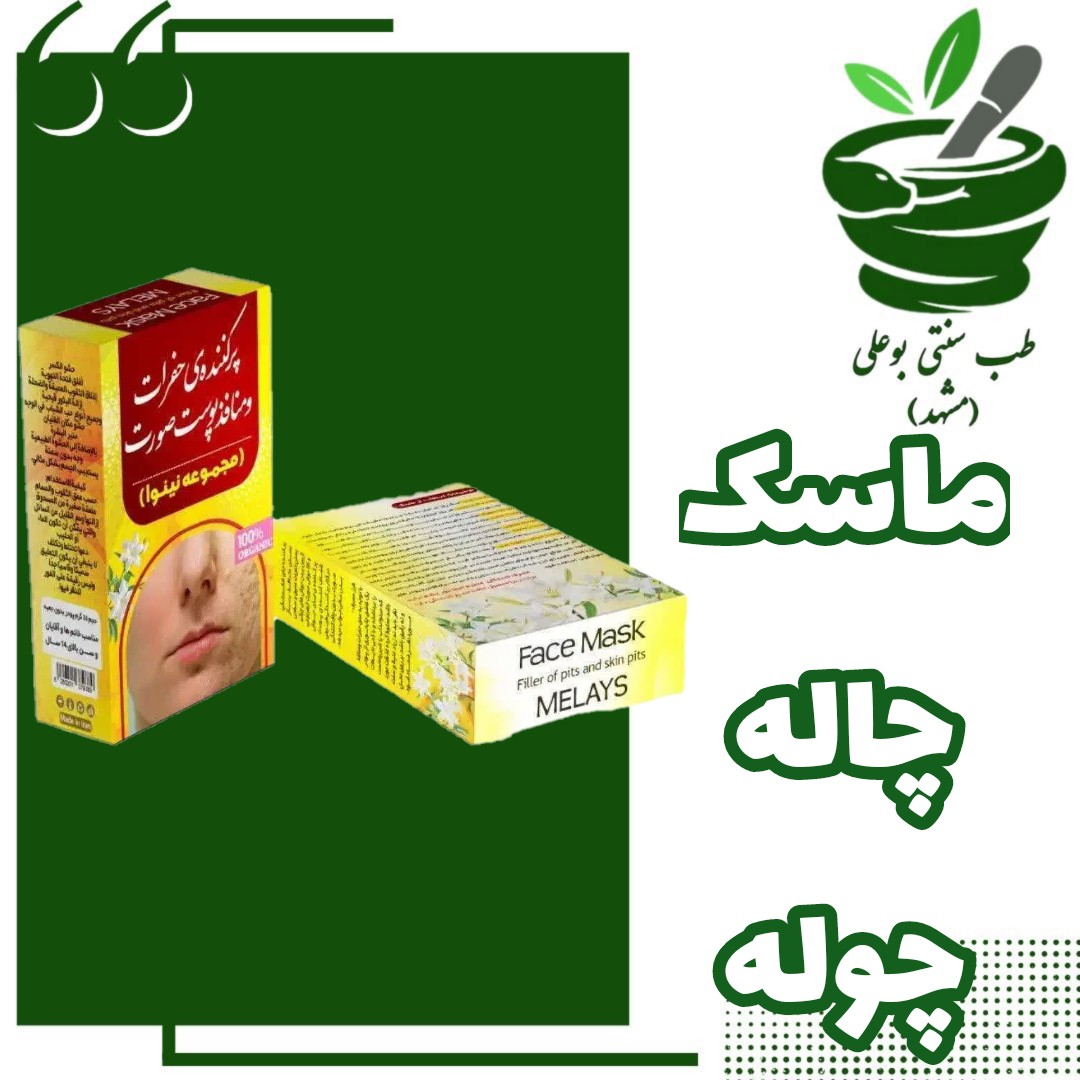 ماسک چاله چوله نینوا (پر کننده حفرات عمیق وسطحی جاس جوش شفاف سازی پوست)