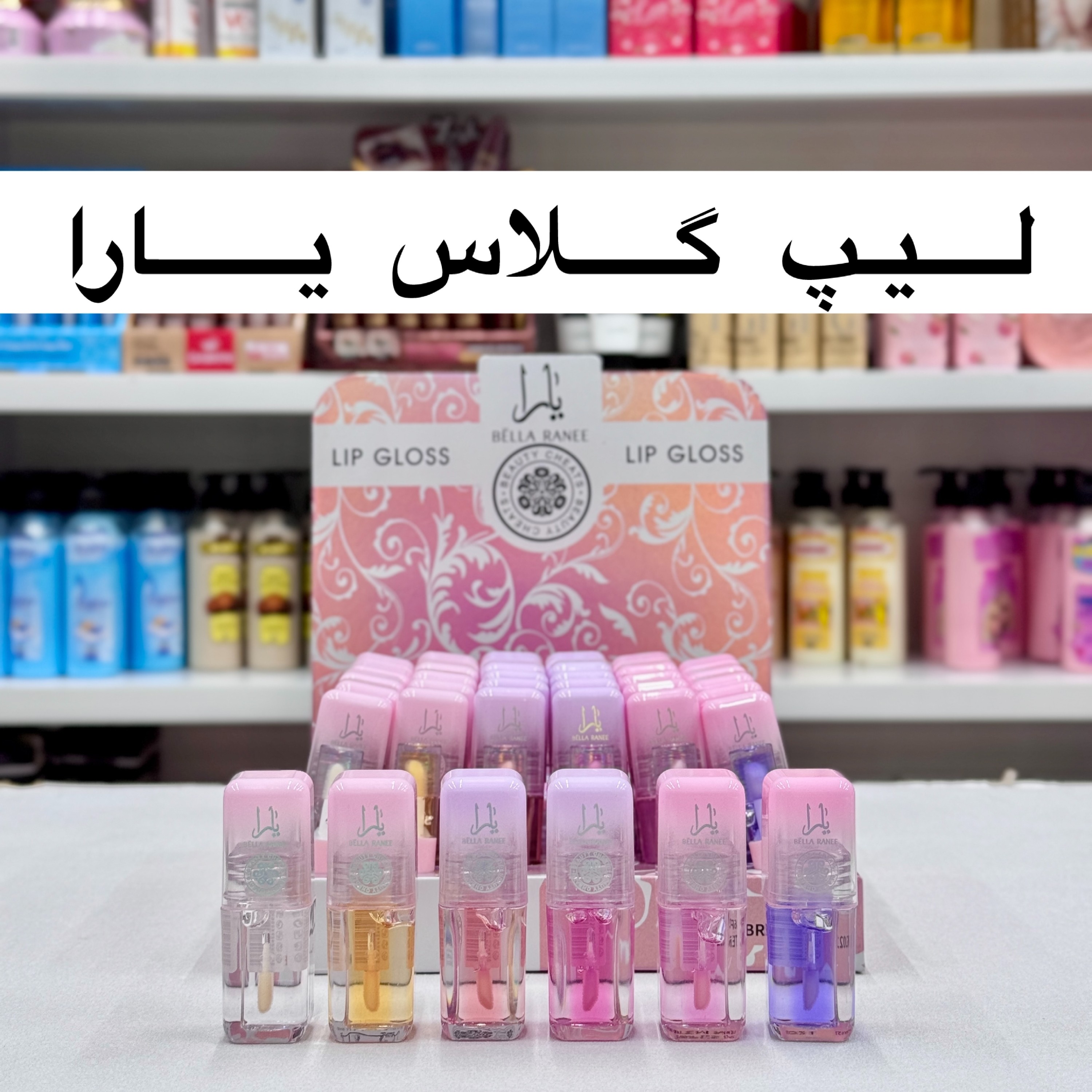 لیپ گلاس یارا ( آرایشی هوتران)