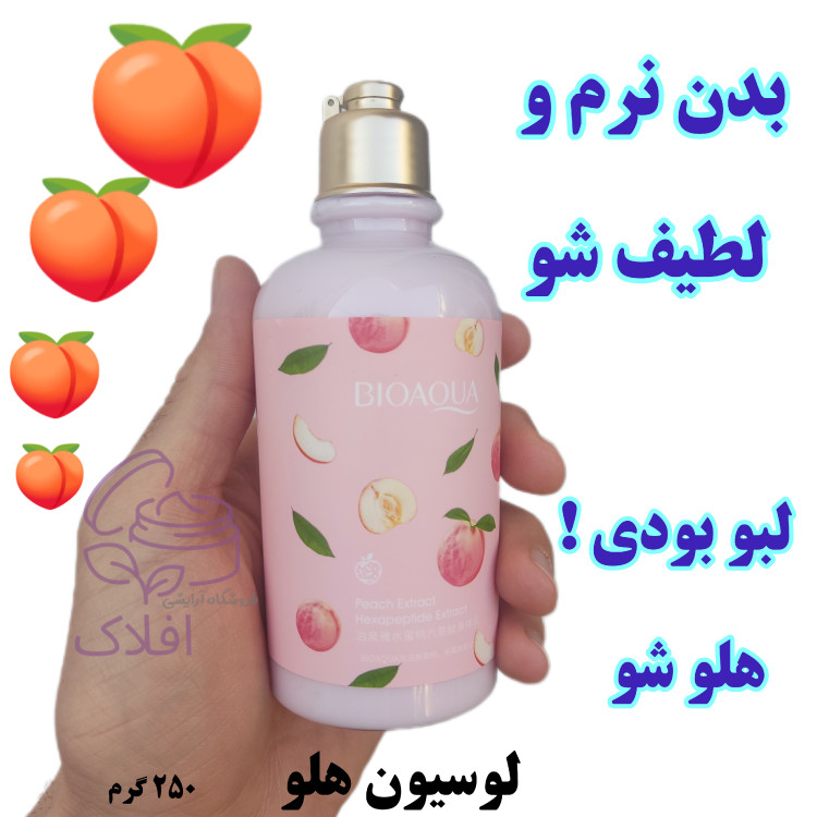 لوسیون هلو بیوآکوا 250 گرم اورجینال نرم کننده و خوشبو کننده بدن