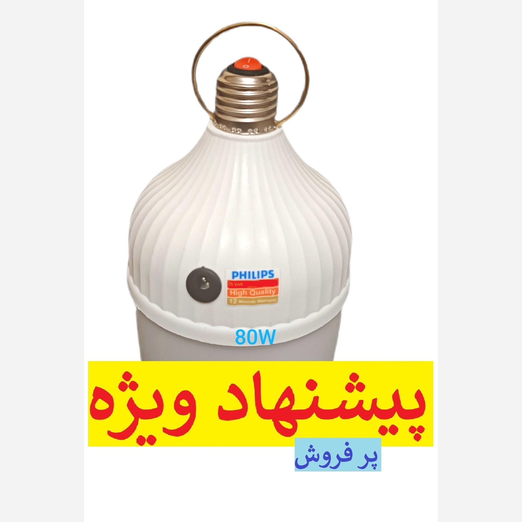 چراغ شارژی 80 وات با 5 ساعت روشنایی کامل و 60 ماه گارانتی